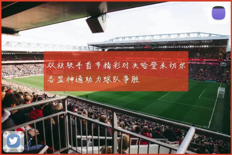 双核联手首节精彩对决哈登米切尔各显神通助力球队争胜