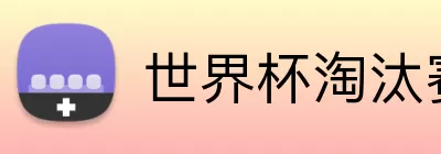 世界杯淘汰赛赛制 Logo
